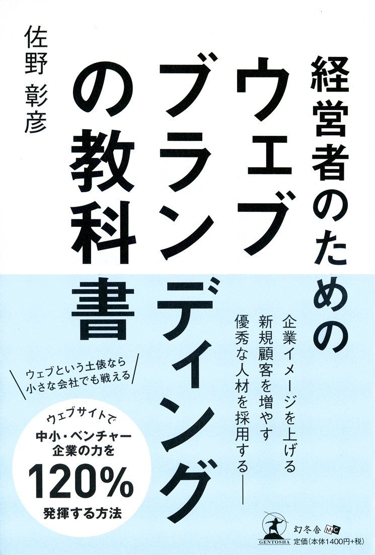 経営者のためのウェブブランディングの教科書 | 佐野 彰彦 |本 | 通販